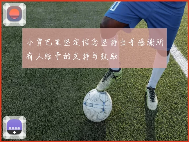 小贾巴里坚定信念坚持出手感谢所有人给予的支持与鼓励