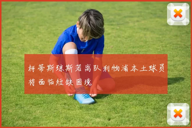 柯蒂斯琼斯若离队利物浦本土球员将面临短缺困境